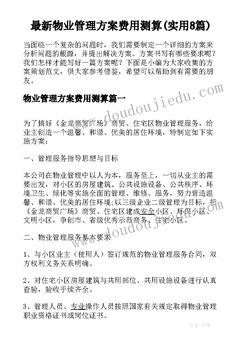 最新物业管理方案费用测算(实用8篇)