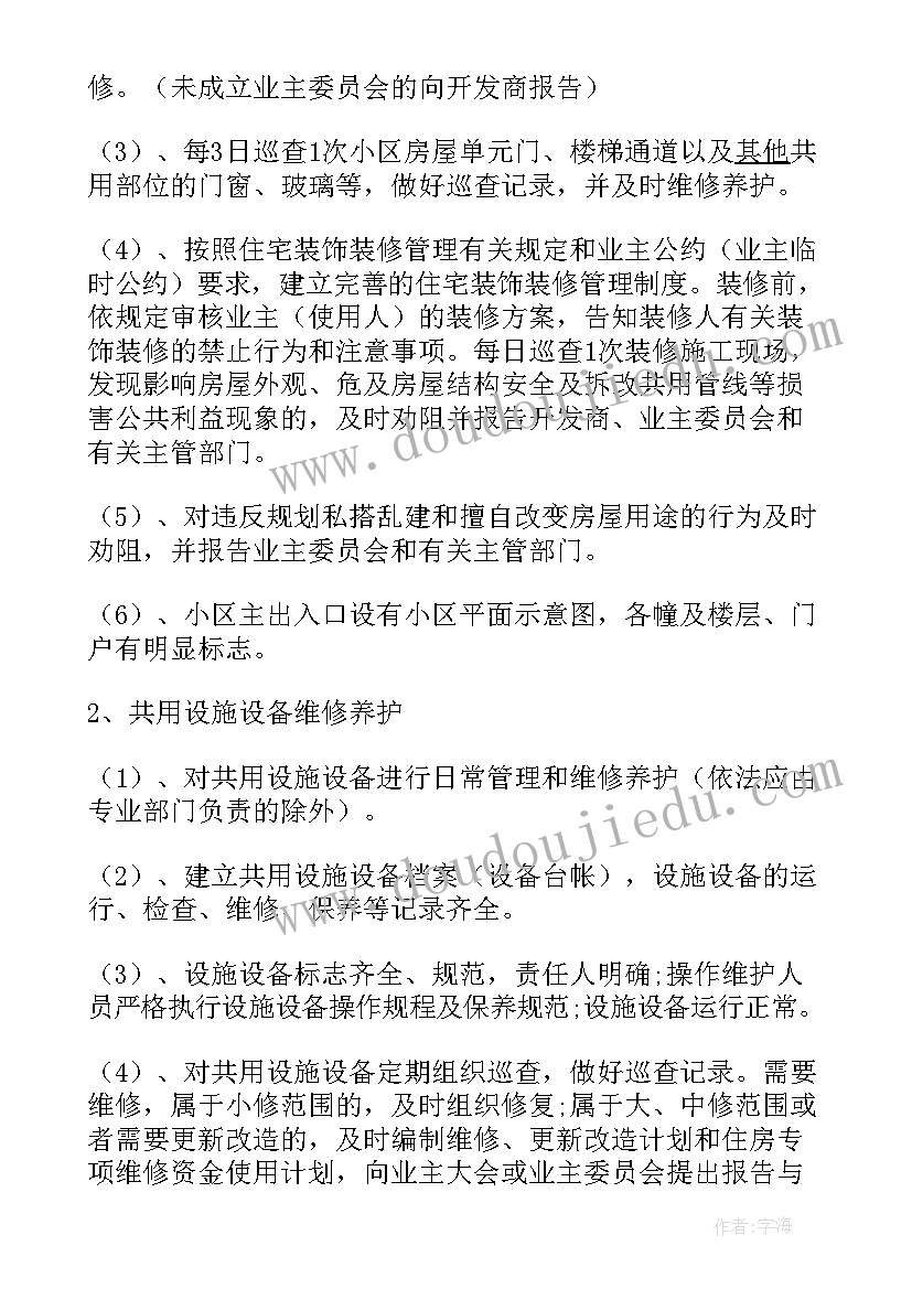 最新物业管理方案费用测算(实用8篇)