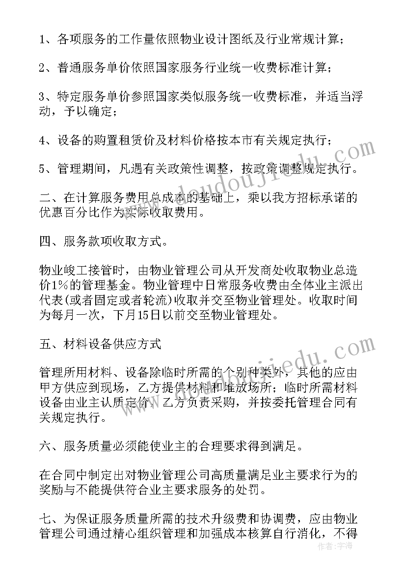 最新物业管理方案费用测算(实用8篇)