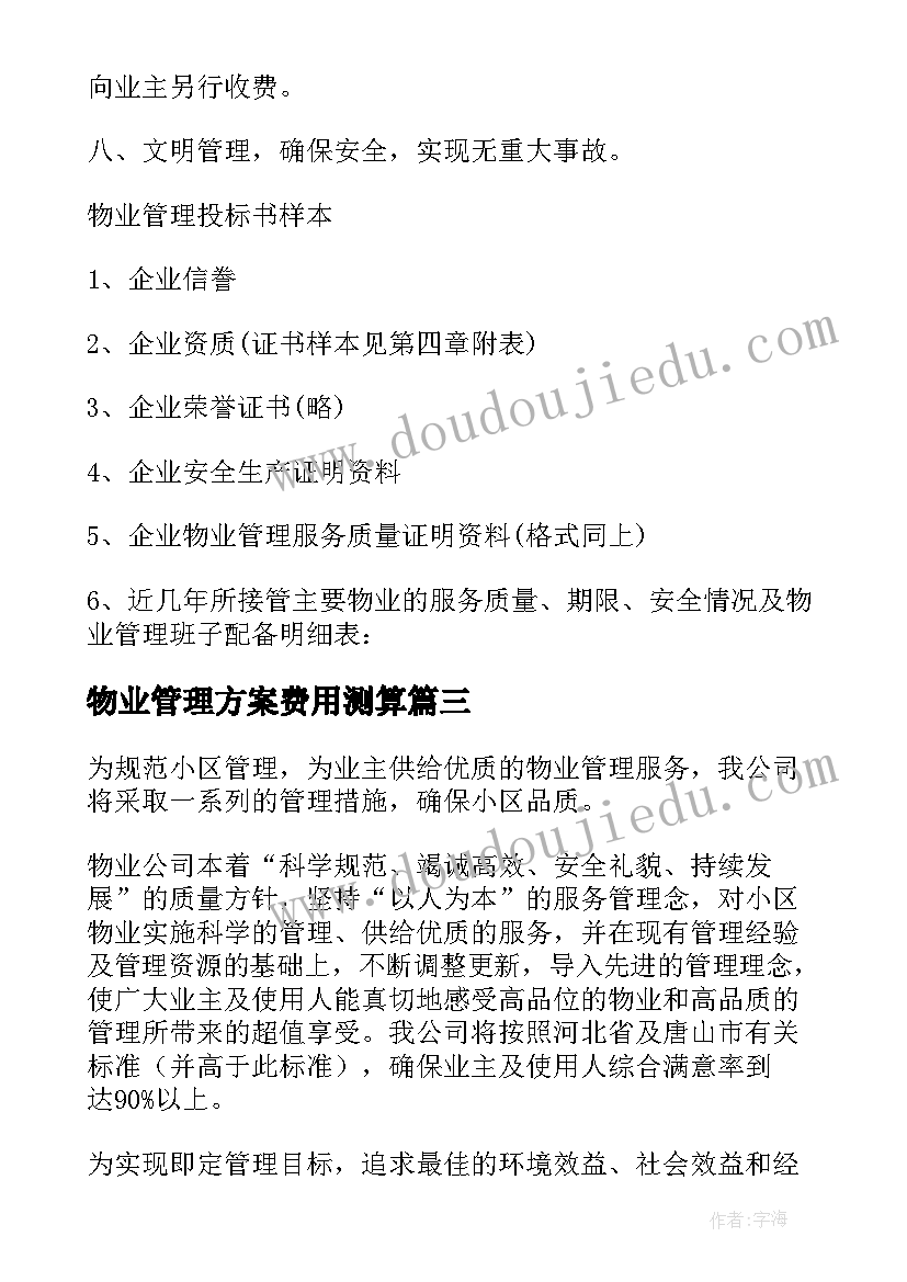 最新物业管理方案费用测算(实用8篇)