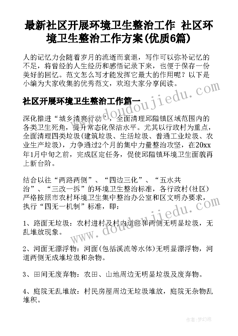 最新社区开展环境卫生整治工作 社区环境卫生整治工作方案(优质6篇)