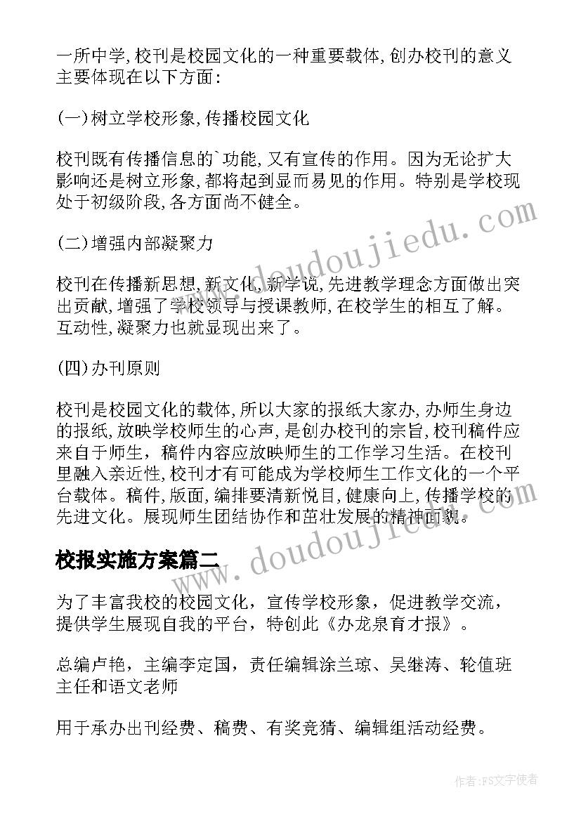 2023年校报实施方案 校报创刊策划方案优选(模板5篇)