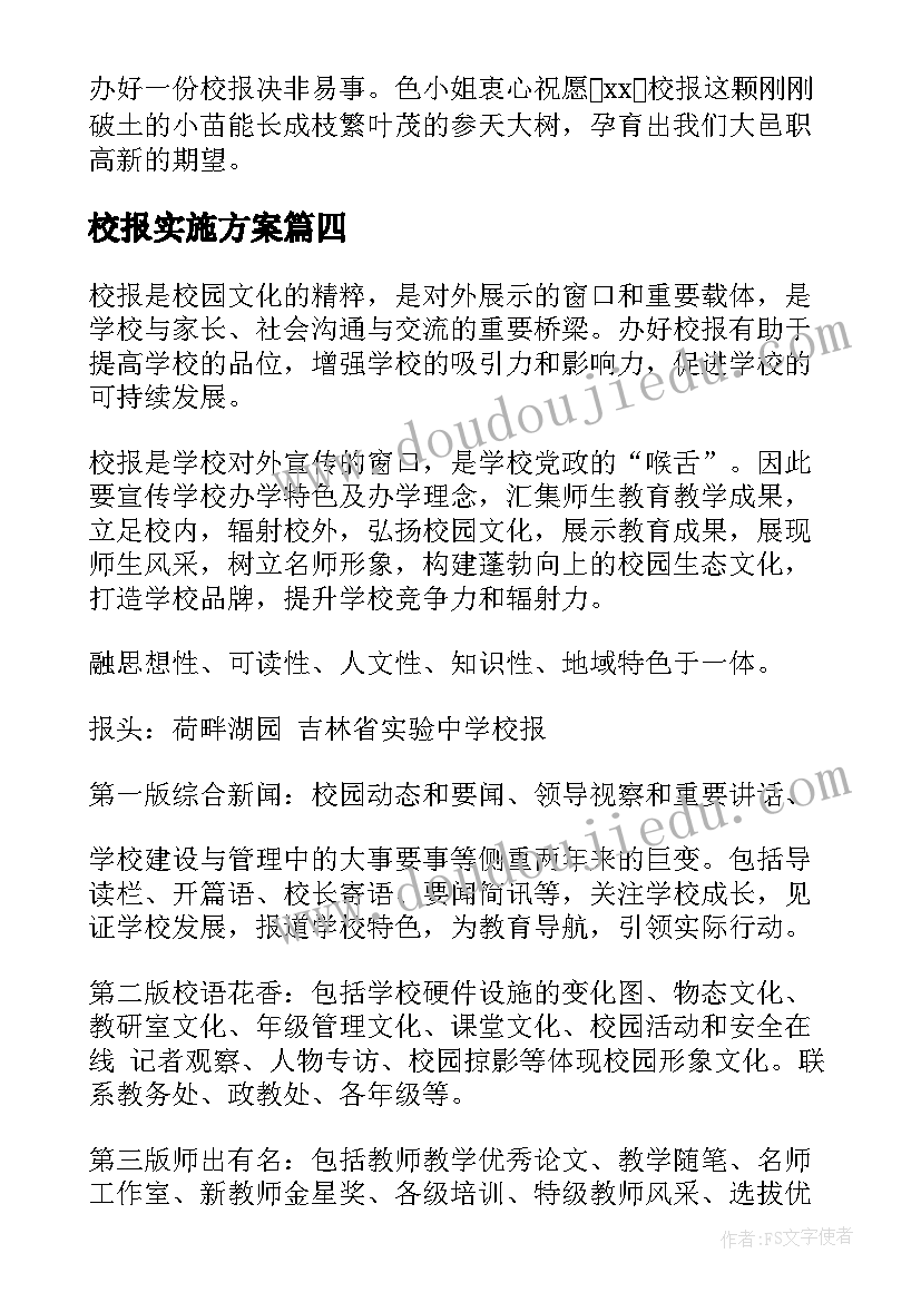 2023年校报实施方案 校报创刊策划方案优选(模板5篇)