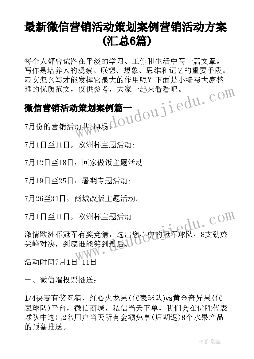 最新微信营销活动策划案例 营销活动方案(汇总6篇)