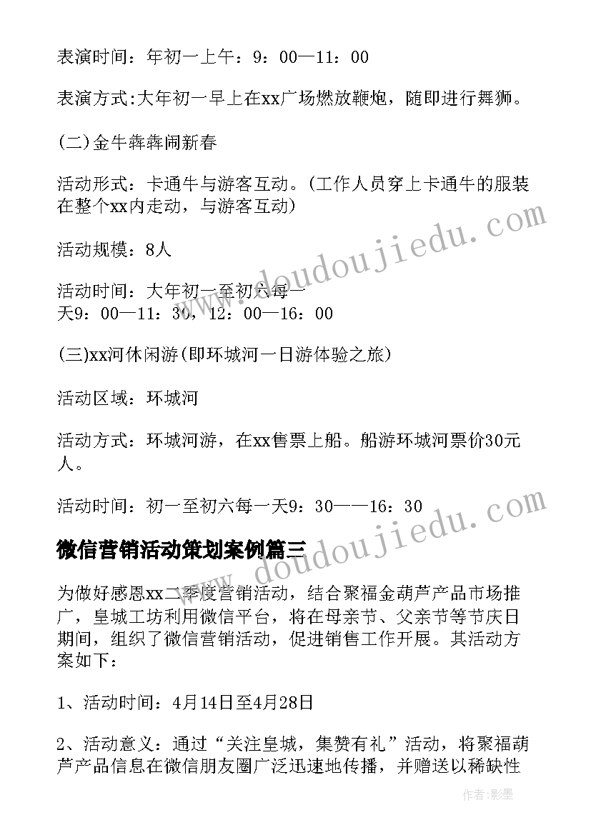 最新微信营销活动策划案例 营销活动方案(汇总6篇)