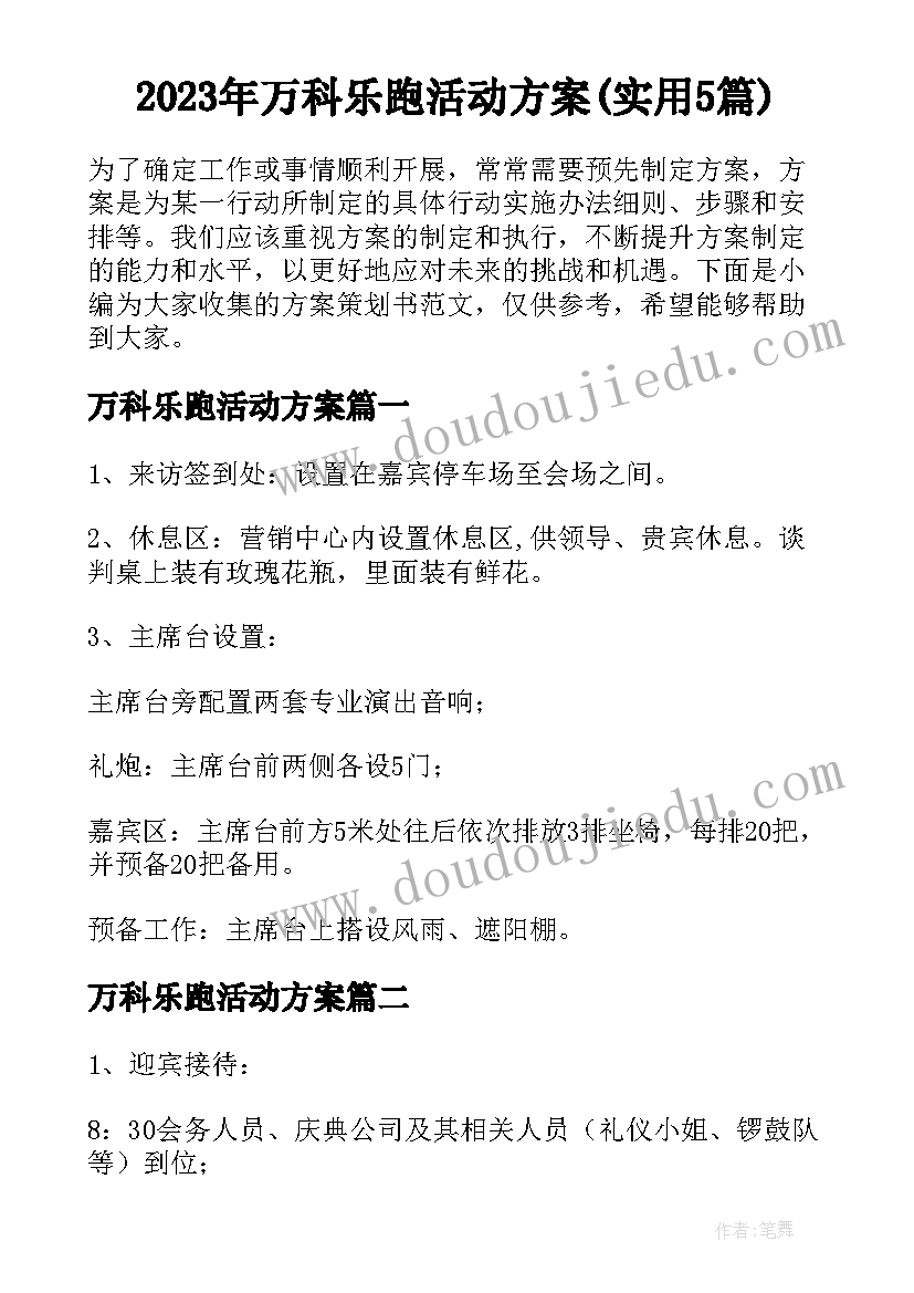 2023年万科乐跑活动方案(实用5篇)