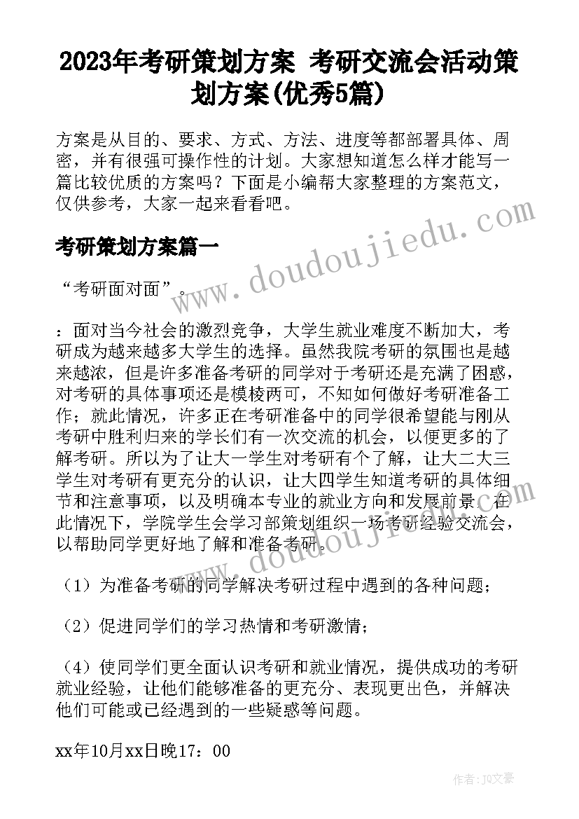 2023年考研策划方案 考研交流会活动策划方案(优秀5篇)