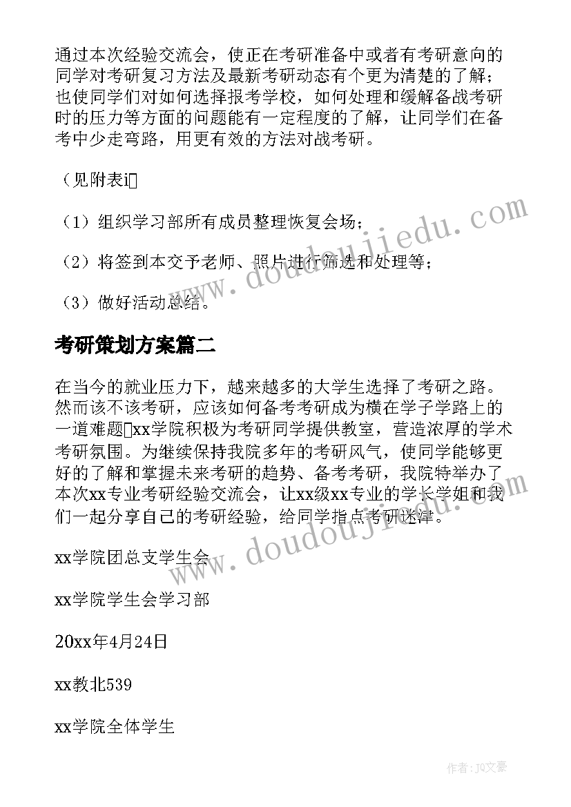 2023年考研策划方案 考研交流会活动策划方案(优秀5篇)