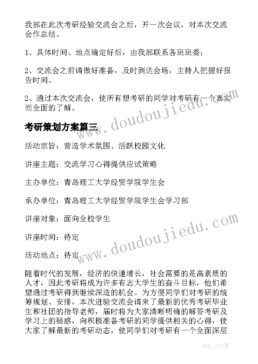 2023年考研策划方案 考研交流会活动策划方案(优秀5篇)