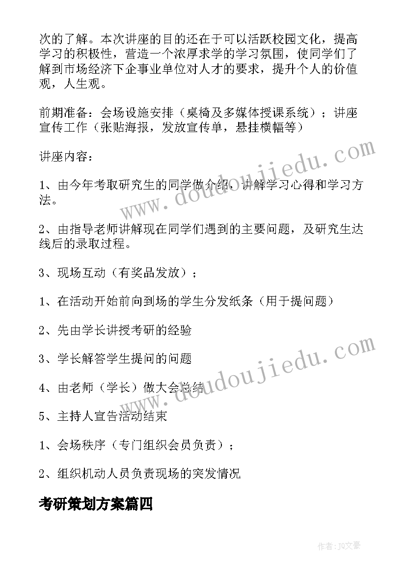 2023年考研策划方案 考研交流会活动策划方案(优秀5篇)