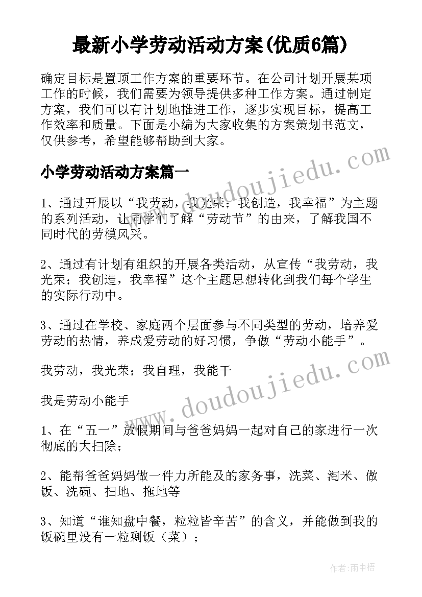 最新小学劳动活动方案(优质6篇)