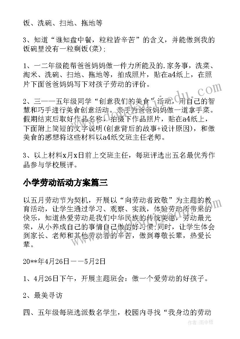 最新小学劳动活动方案(优质6篇)