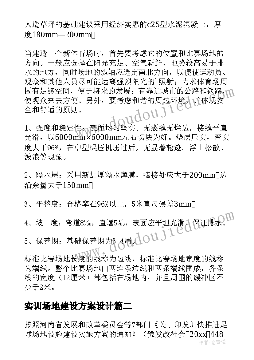 2023年实训场地建设方案设计 足球场地建设方案(汇总5篇)