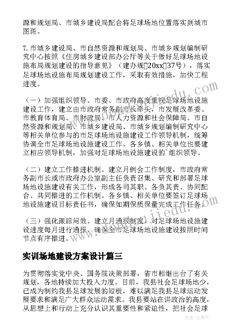 2023年实训场地建设方案设计 足球场地建设方案(汇总5篇)