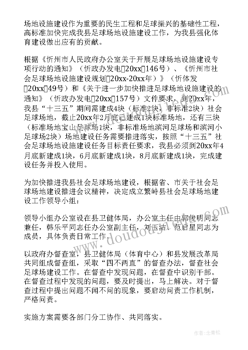 2023年实训场地建设方案设计 足球场地建设方案(汇总5篇)