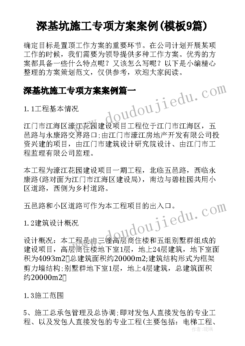 深基坑施工专项方案案例(模板9篇)