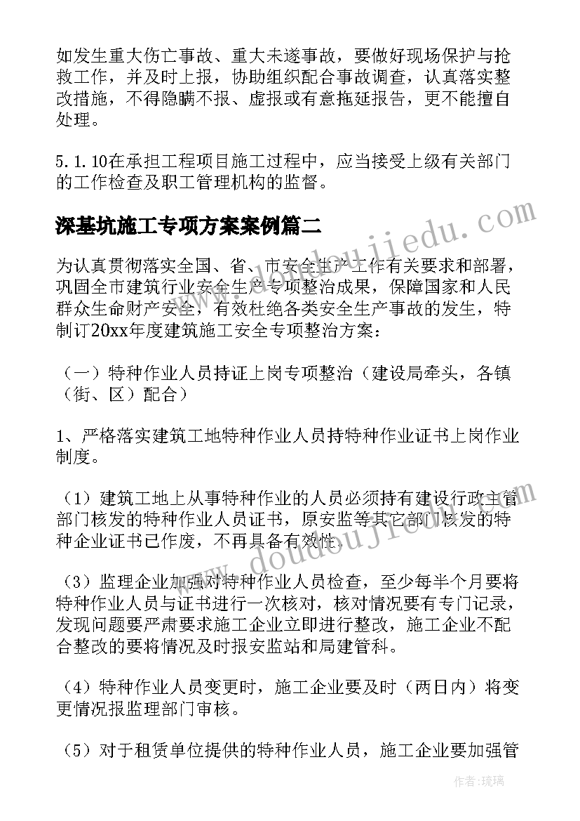 深基坑施工专项方案案例(模板9篇)