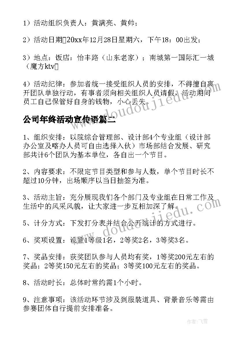 最新公司年终活动宣传语 公司年终聚餐活动方案(模板5篇)