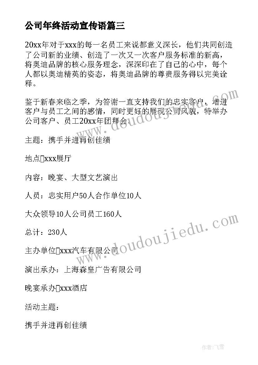 最新公司年终活动宣传语 公司年终聚餐活动方案(模板5篇)