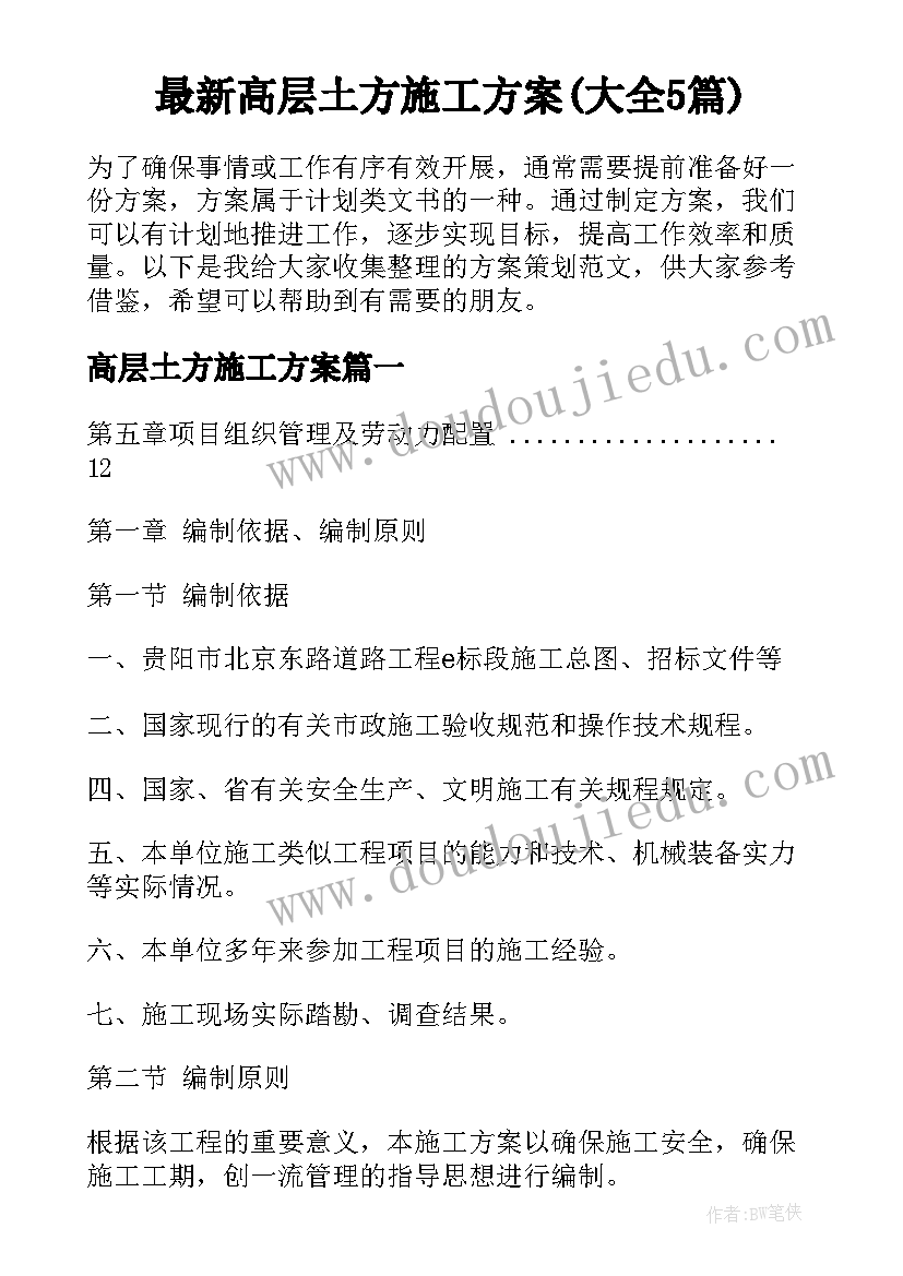 最新高层土方施工方案(大全5篇)