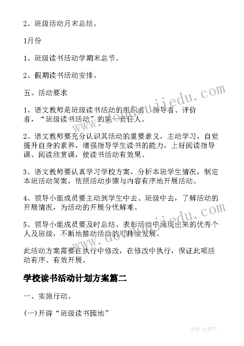 2023年学校读书活动计划方案(精选7篇)