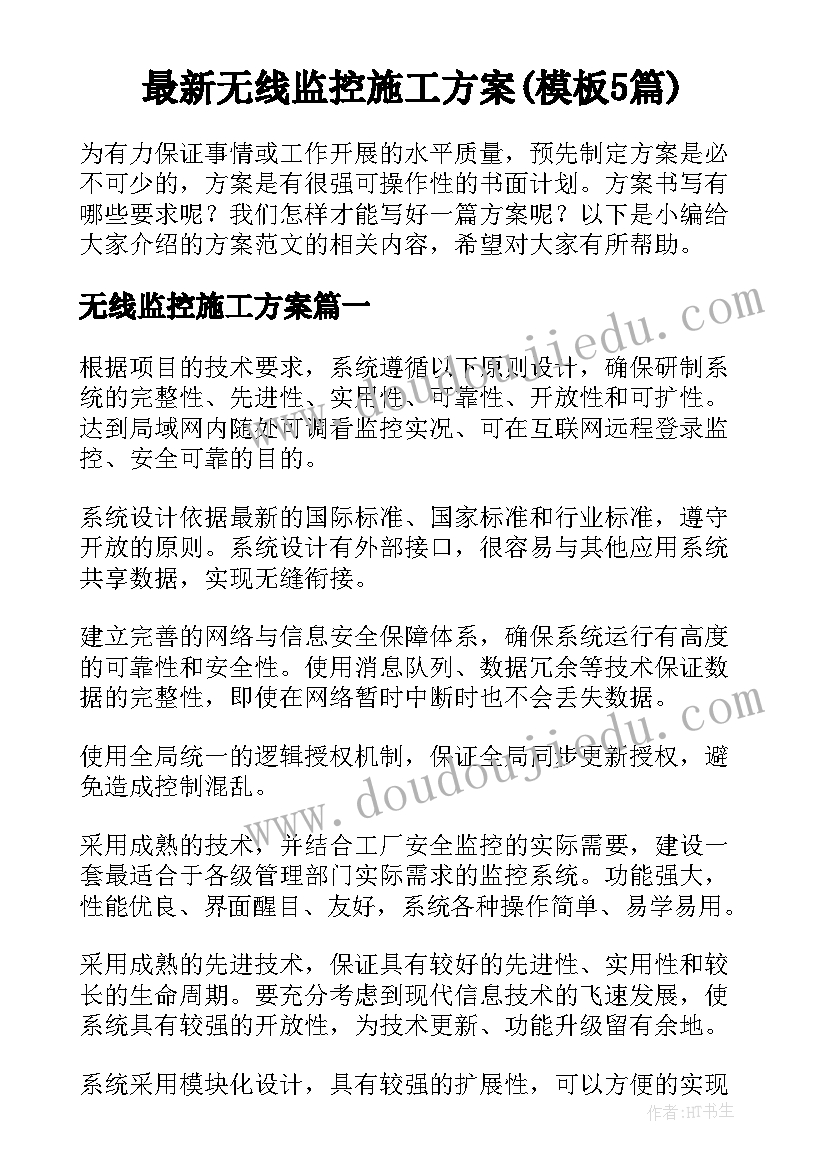 最新无线监控施工方案(模板5篇)