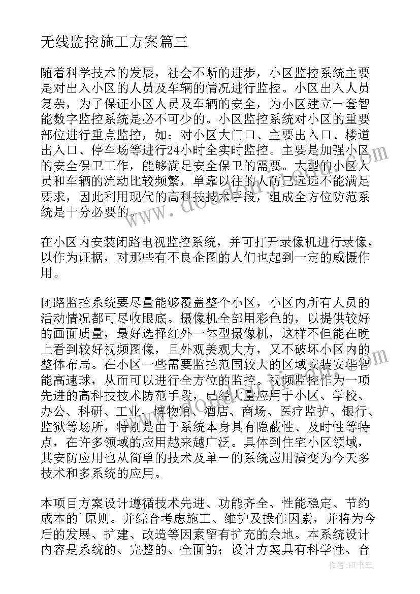 最新无线监控施工方案(模板5篇)