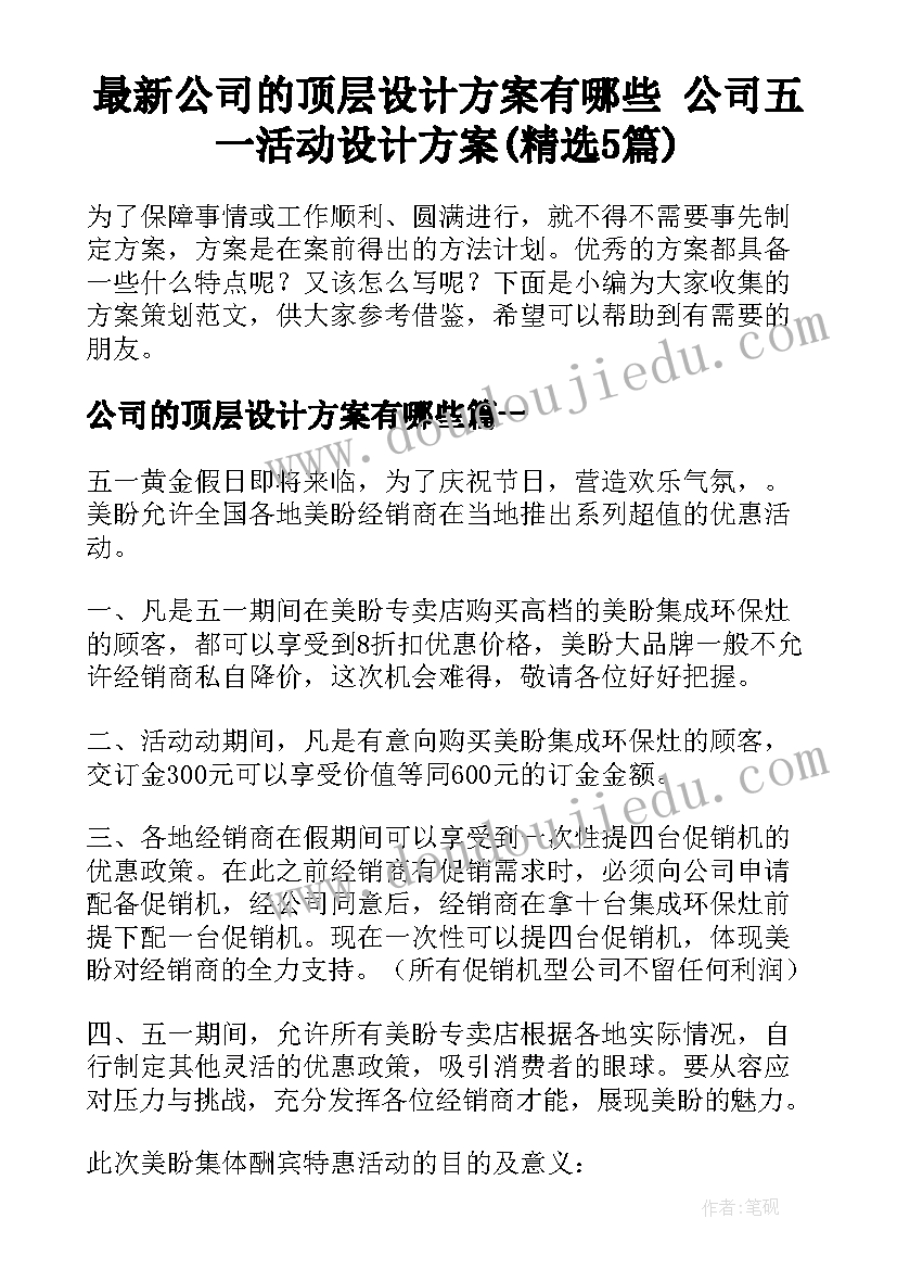 最新公司的顶层设计方案有哪些 公司五一活动设计方案(精选5篇)