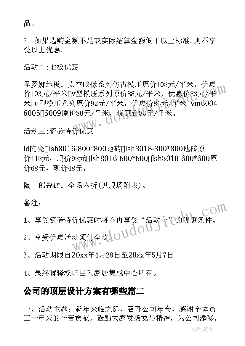 最新公司的顶层设计方案有哪些 公司五一活动设计方案(精选5篇)