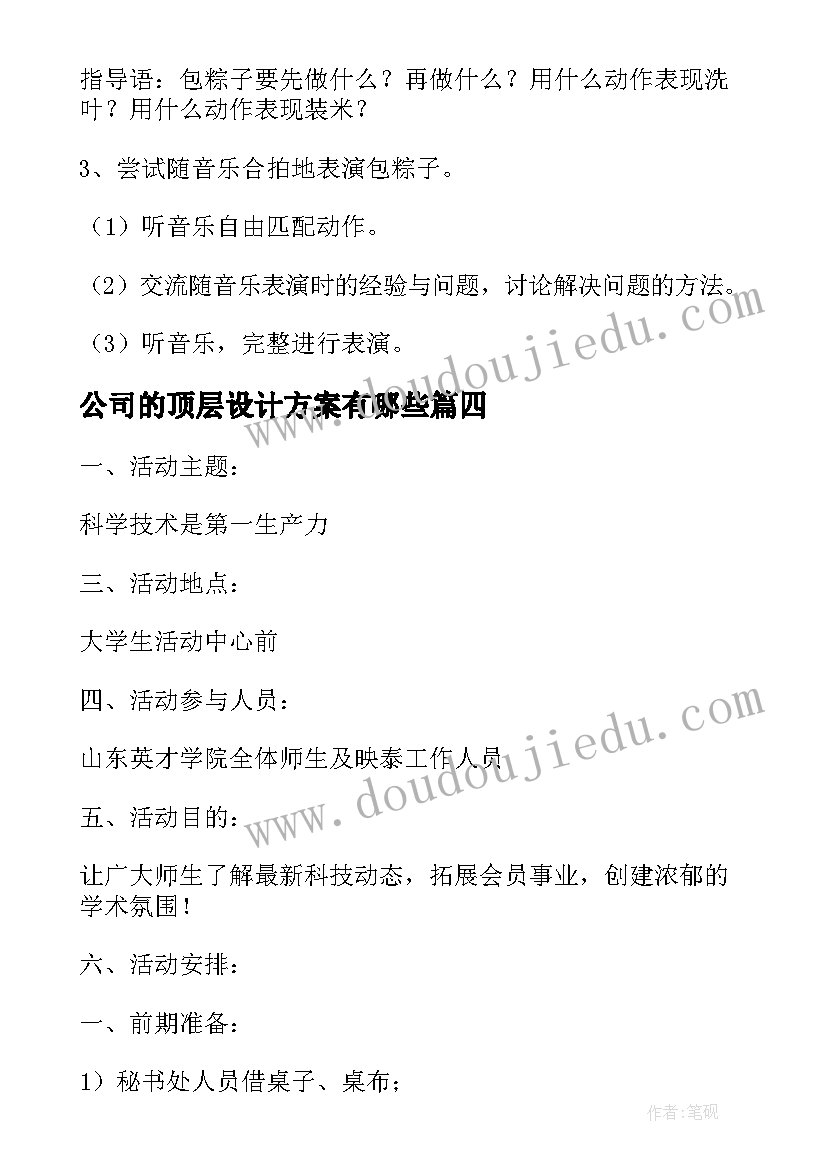 最新公司的顶层设计方案有哪些 公司五一活动设计方案(精选5篇)