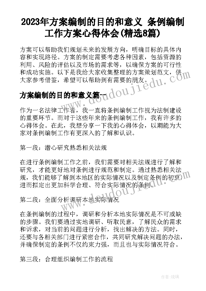 2023年方案编制的目的和意义 条例编制工作方案心得体会(精选8篇)