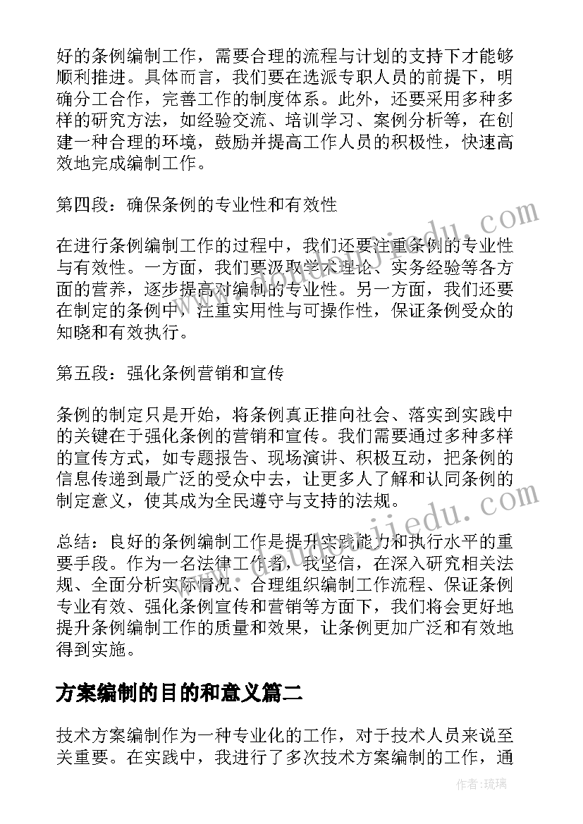 2023年方案编制的目的和意义 条例编制工作方案心得体会(精选8篇)