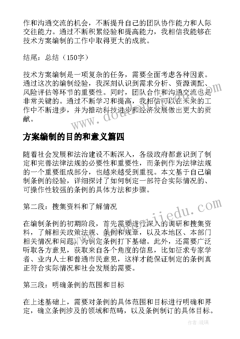 2023年方案编制的目的和意义 条例编制工作方案心得体会(精选8篇)