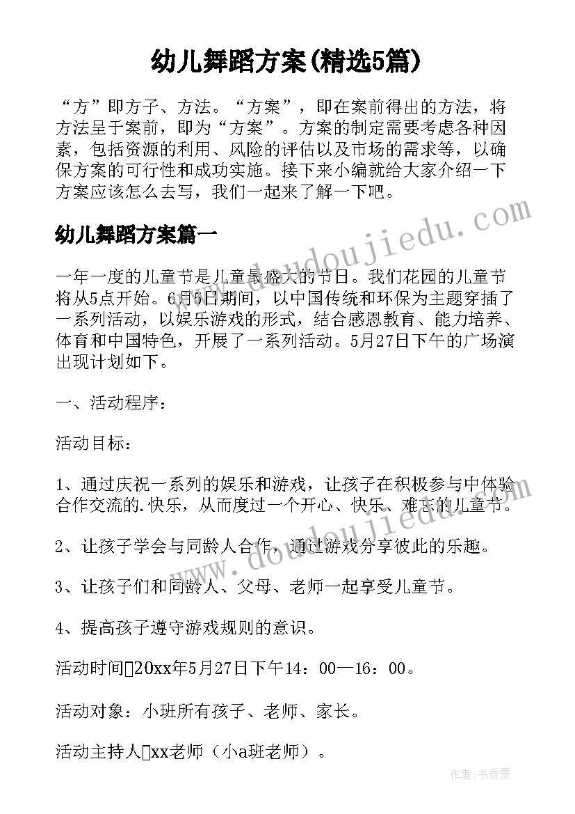 幼儿舞蹈方案(精选5篇)