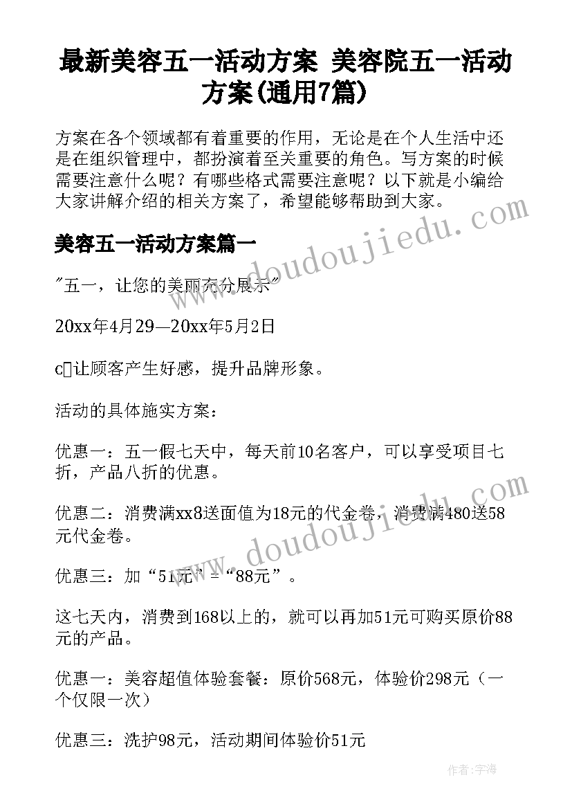 最新美容五一活动方案 美容院五一活动方案(通用7篇)