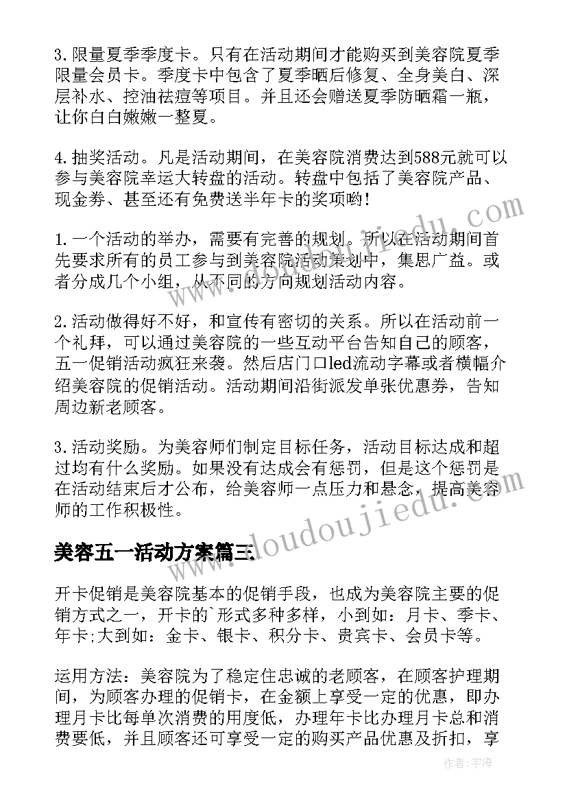 最新美容五一活动方案 美容院五一活动方案(通用7篇)