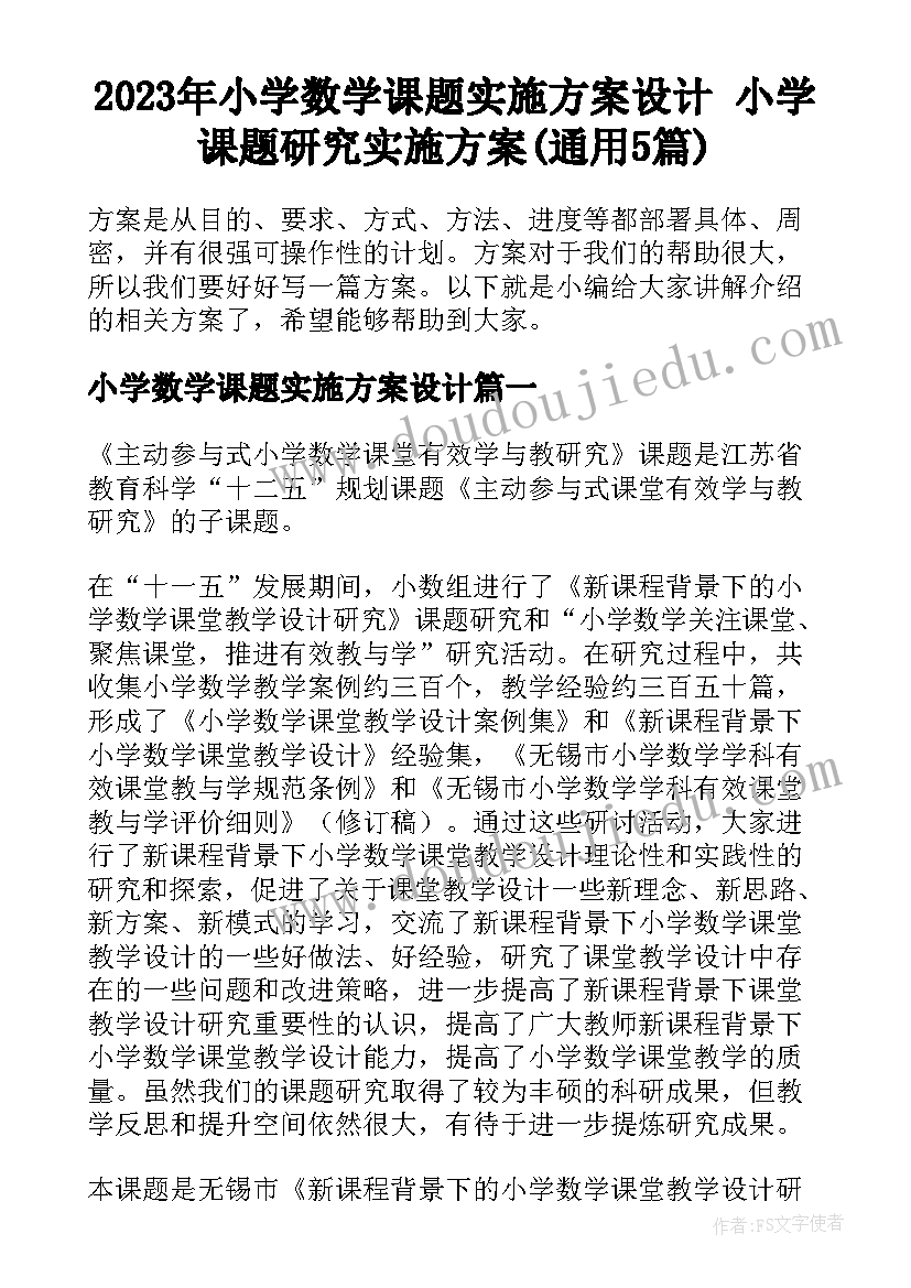 2023年小学数学课题实施方案设计 小学课题研究实施方案(通用5篇)