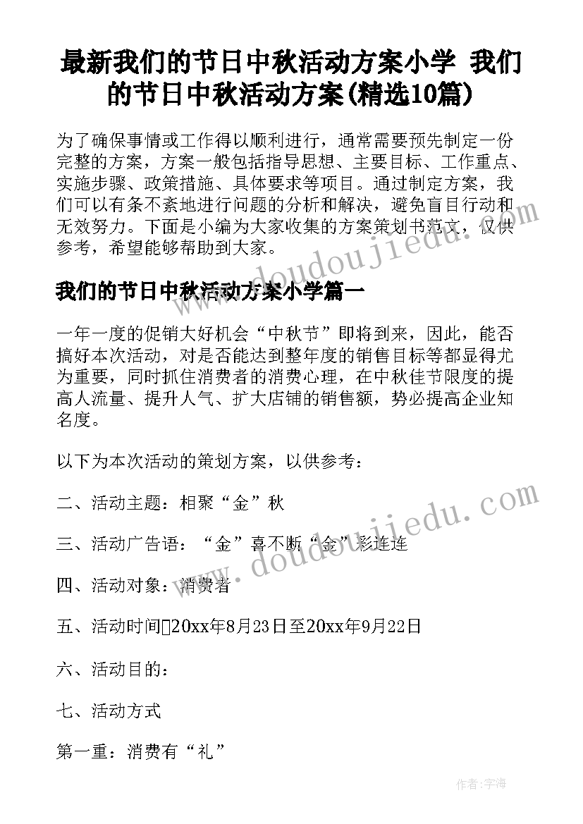 最新我们的节日中秋活动方案小学 我们的节日中秋活动方案(精选10篇)