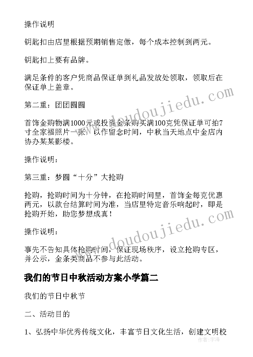 最新我们的节日中秋活动方案小学 我们的节日中秋活动方案(精选10篇)