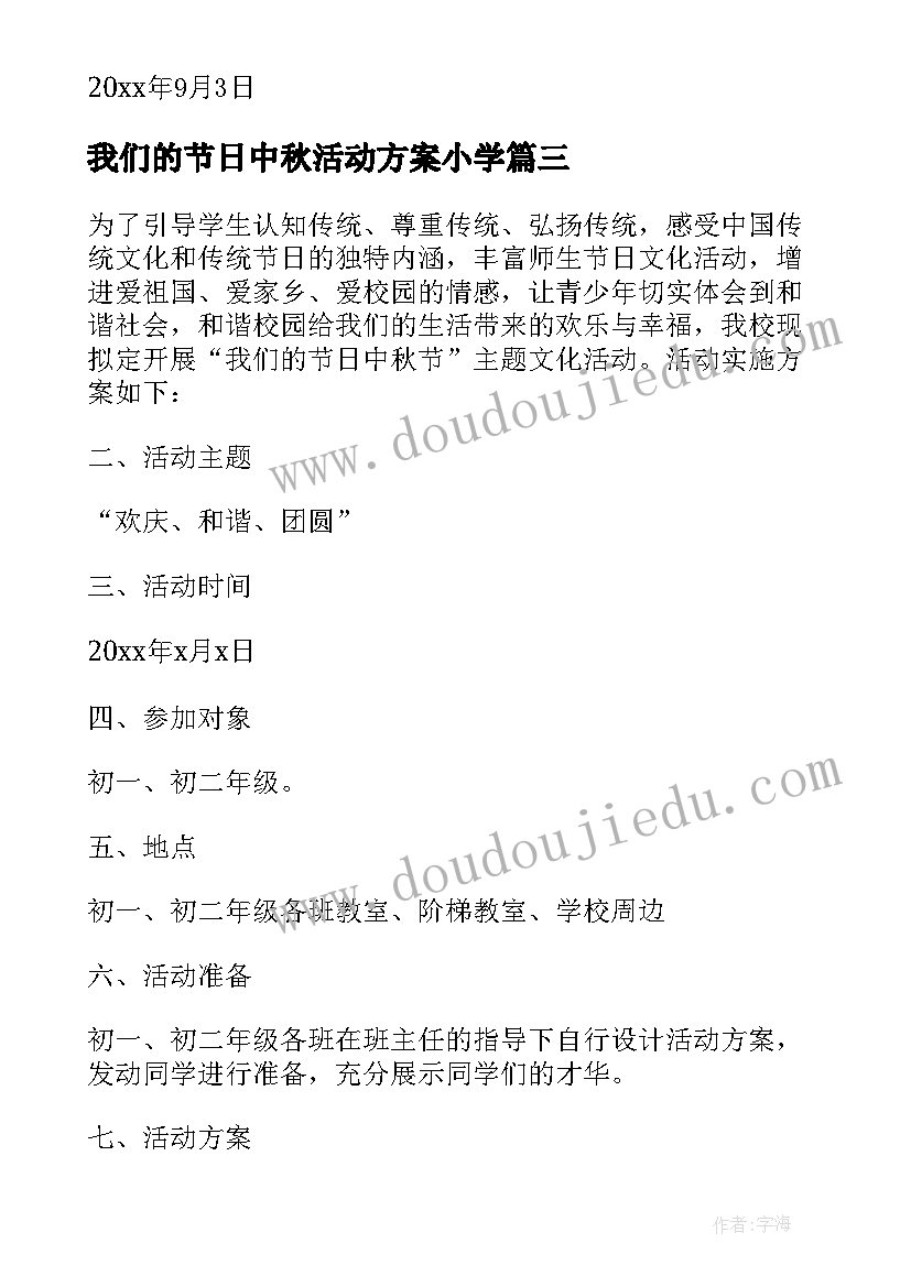 最新我们的节日中秋活动方案小学 我们的节日中秋活动方案(精选10篇)