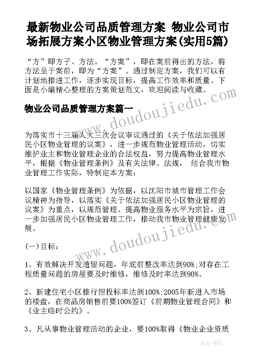 最新物业公司品质管理方案 物业公司市场拓展方案小区物业管理方案(实用5篇)