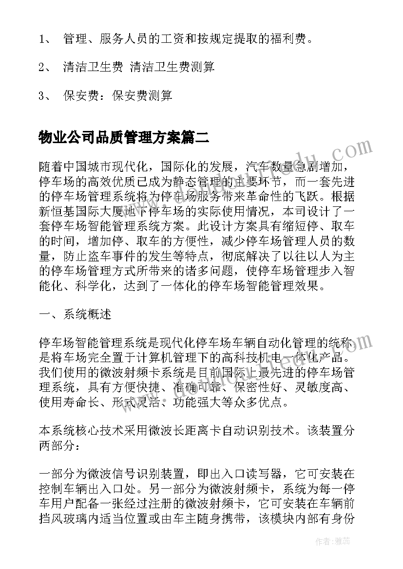 最新物业公司品质管理方案 物业公司市场拓展方案小区物业管理方案(实用5篇)