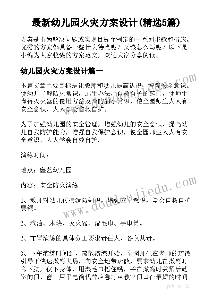 最新幼儿园火灾方案设计(精选5篇)