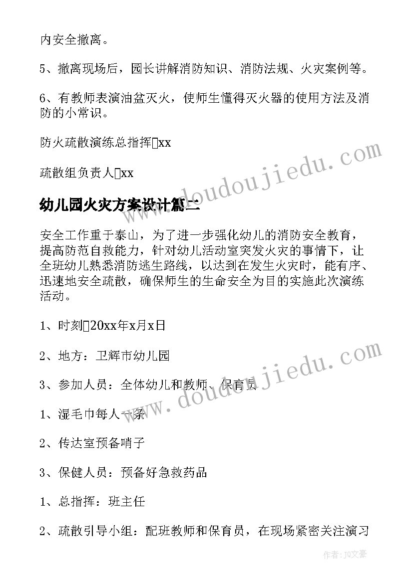 最新幼儿园火灾方案设计(精选5篇)