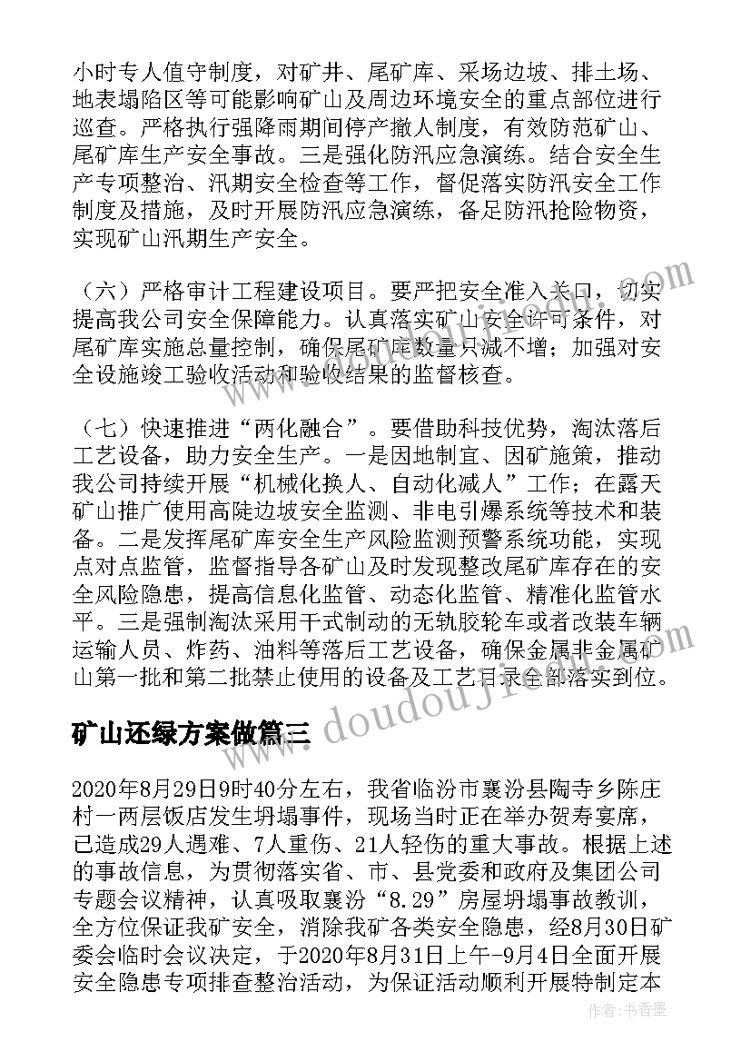 2023年矿山还绿方案做 矿山治理方案(通用5篇)