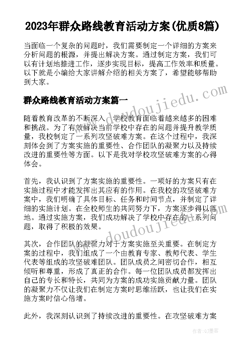 2023年群众路线教育活动方案(优质8篇)