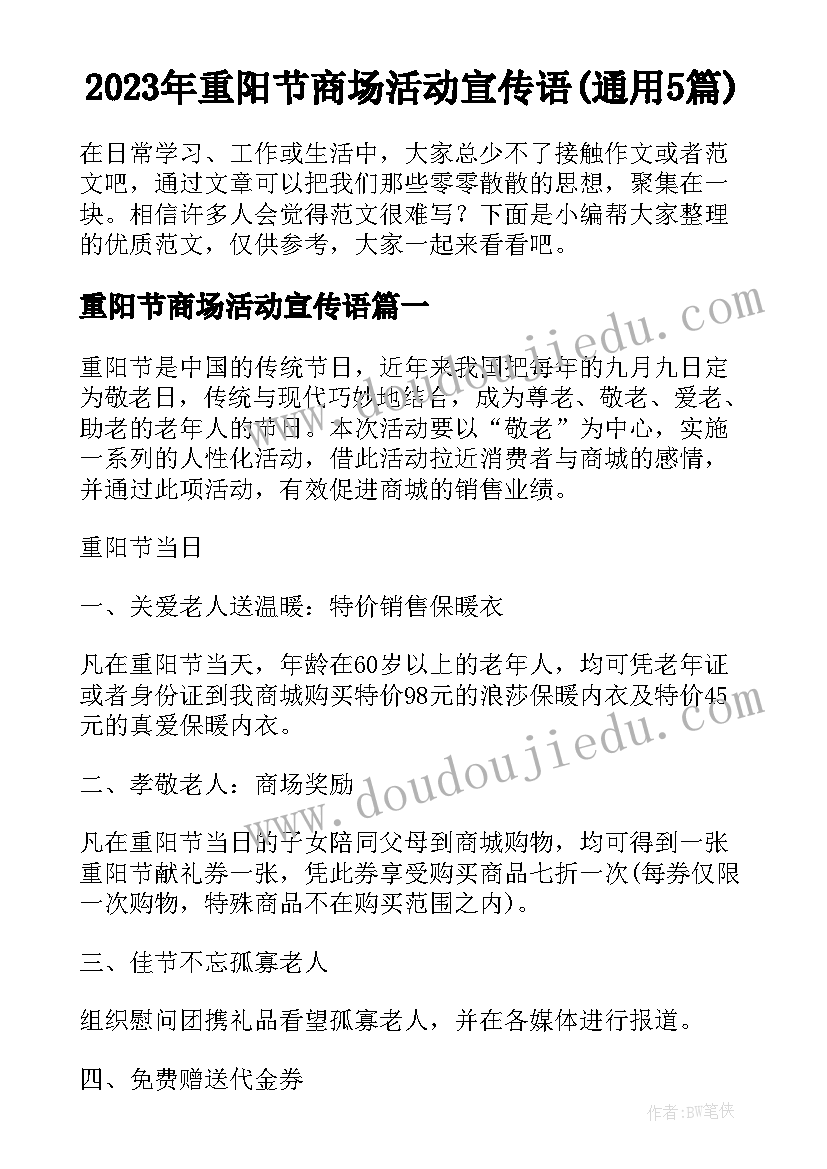 2023年重阳节商场活动宣传语(通用5篇)