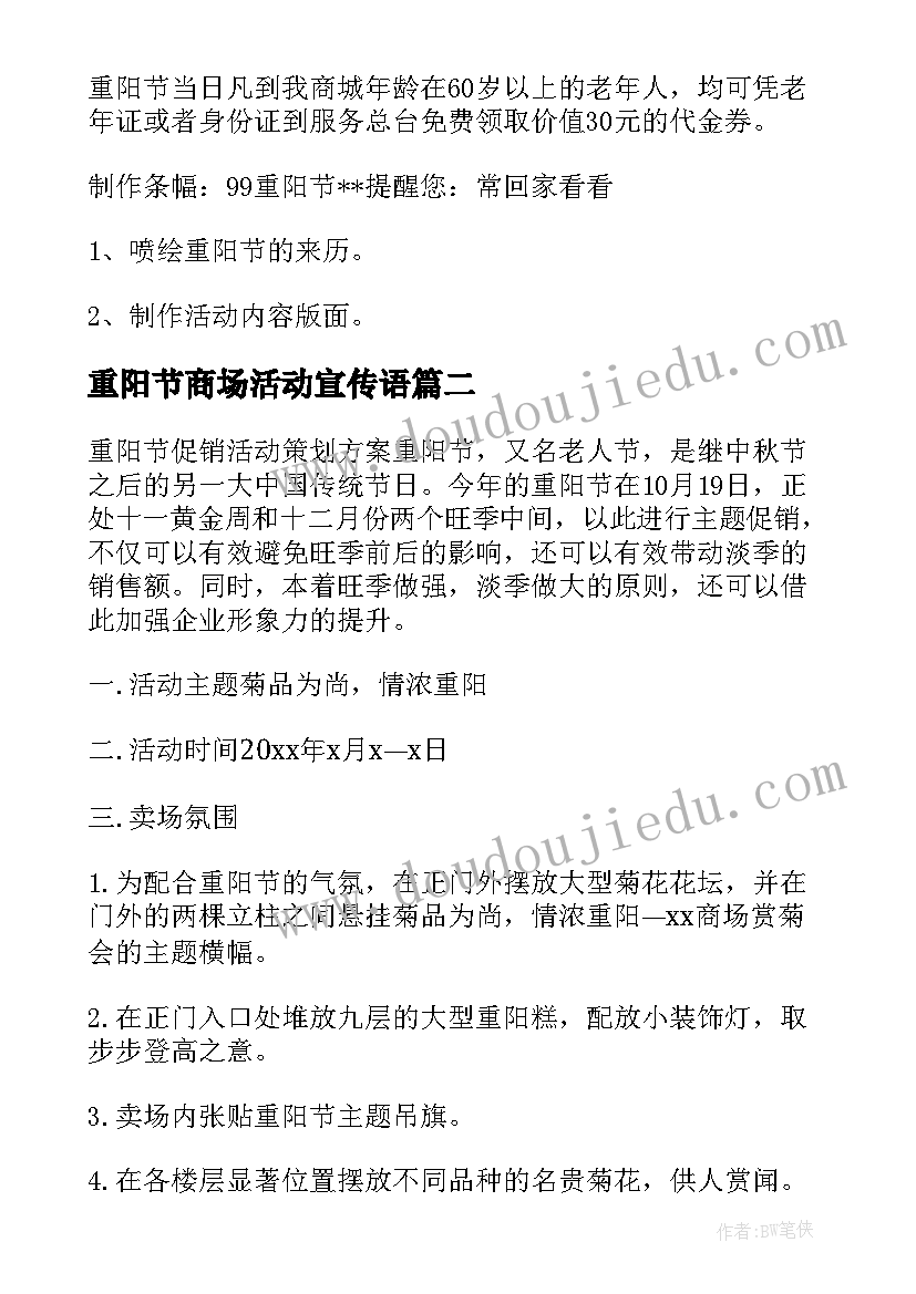 2023年重阳节商场活动宣传语(通用5篇)
