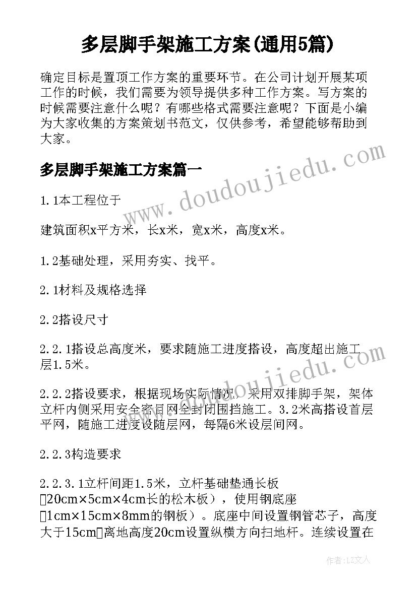 多层脚手架施工方案(通用5篇)