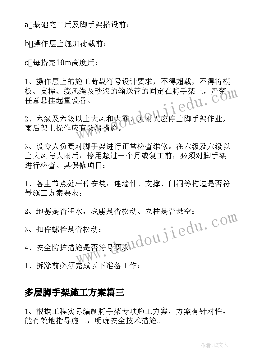 多层脚手架施工方案(通用5篇)